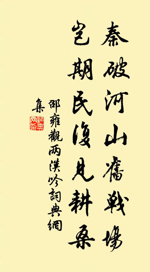 邵雍秦破河山旧战场，岂期民复见耕桑书法作品欣赏