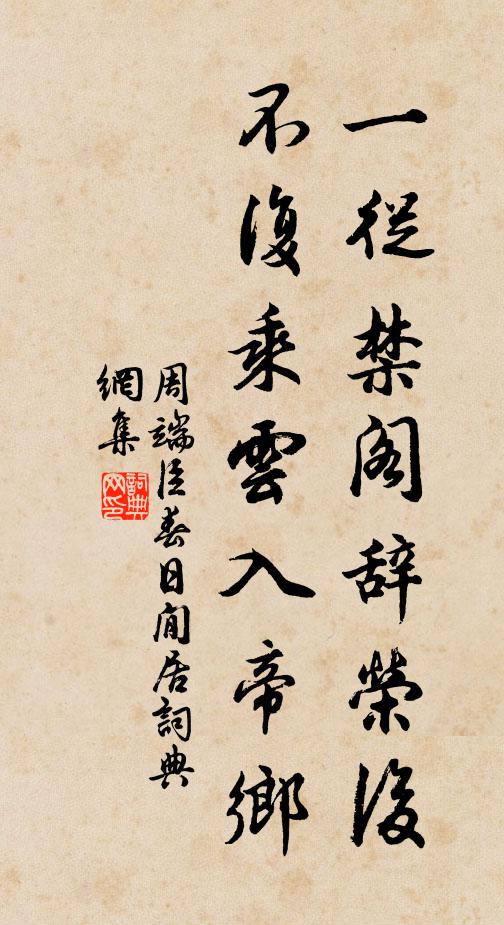 周端臣一从禁阁辞荣后，不复乘云入帝乡书法作品欣赏