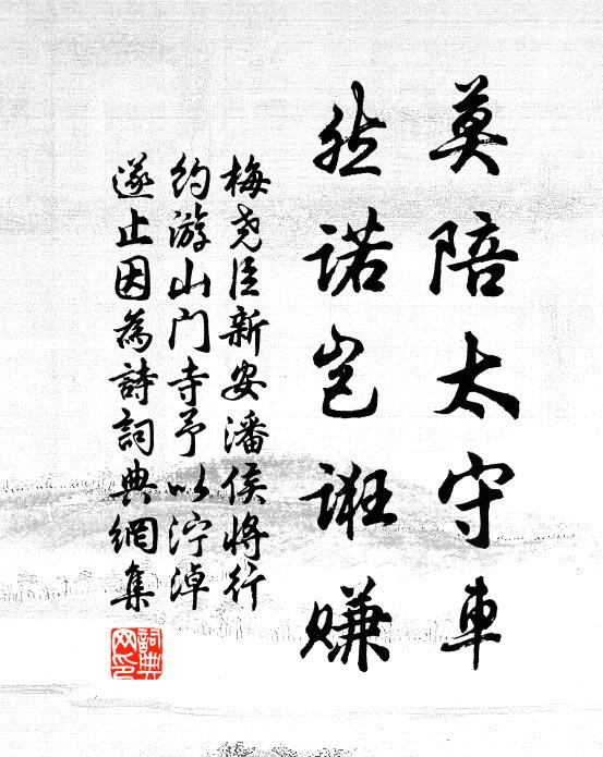 梅尧臣莫陪太守车，然诺岂诳赚书法作品欣赏