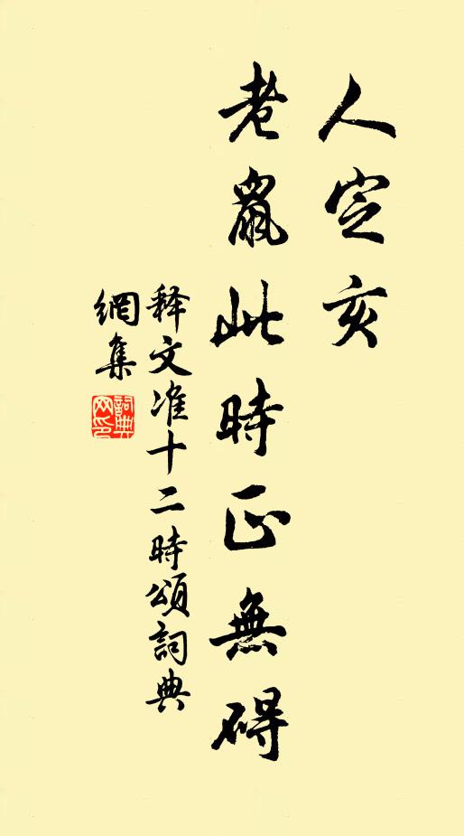 释文准人定亥，老鼠此时正无碍书法作品欣赏