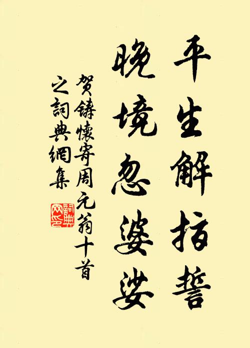 贺铸平生解指誓，晚境忽婆娑书法作品欣赏