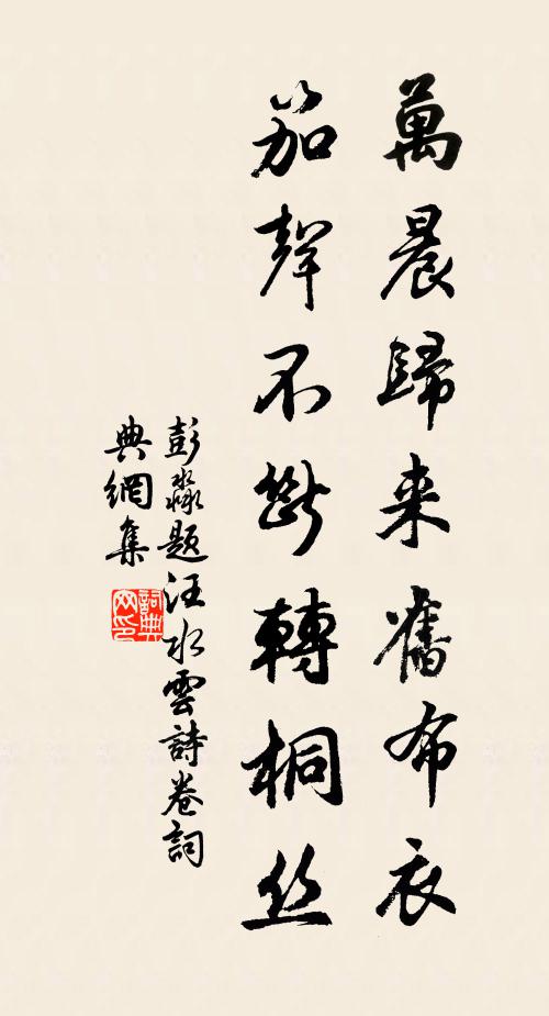 彭淼万晨归来旧布衣，笳声不断转桐丝书法作品欣赏