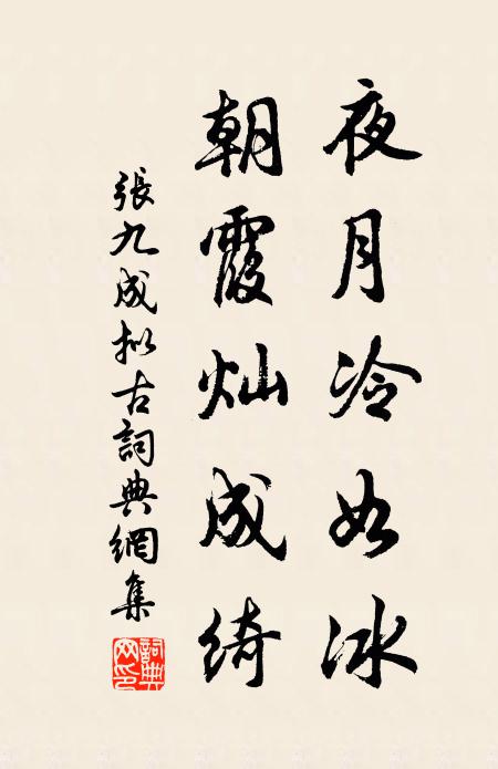 张九成夜月冷如冰，朝霞灿成绮书法作品欣赏