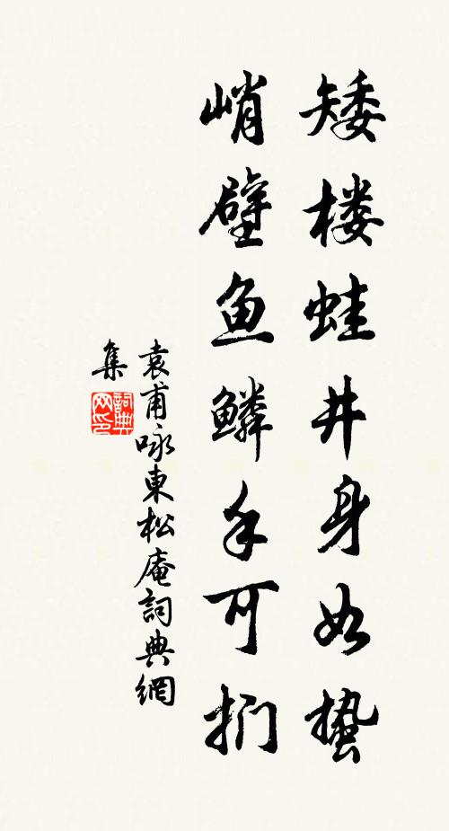 袁甫矮楼蛙井身如蛰，峭壁鱼鳞手可扪书法作品欣赏