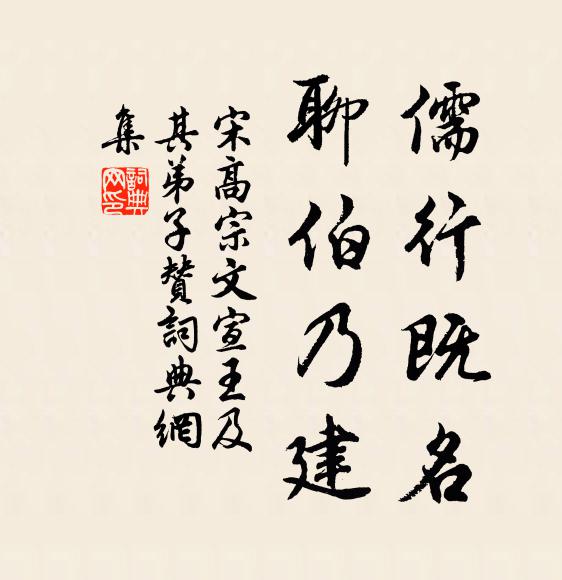 宋高宗儒行既名，聊伯乃建书法作品欣赏