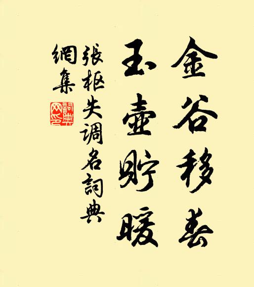 张枢金谷移春，玉壶贮暖。书法作品欣赏