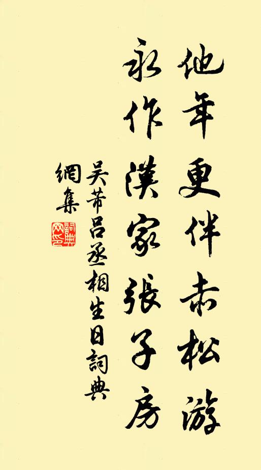 吴芾他年更伴赤松游，永作汉家张子房书法作品欣赏