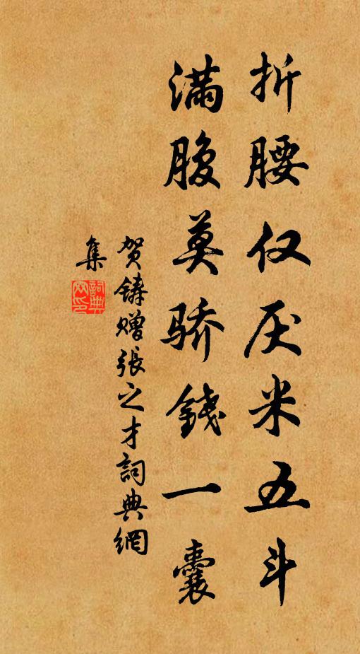 贺铸折腰仅厌米五斗，满腹莫骄钱一囊书法作品欣赏