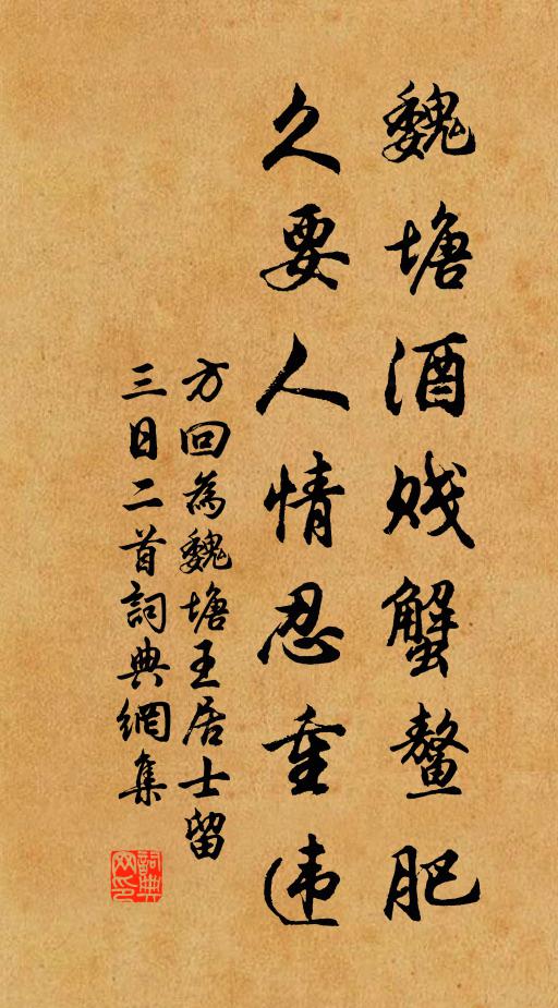 方回魏塘酒贱蟹鳌肥，久要人情忍重违书法作品欣赏