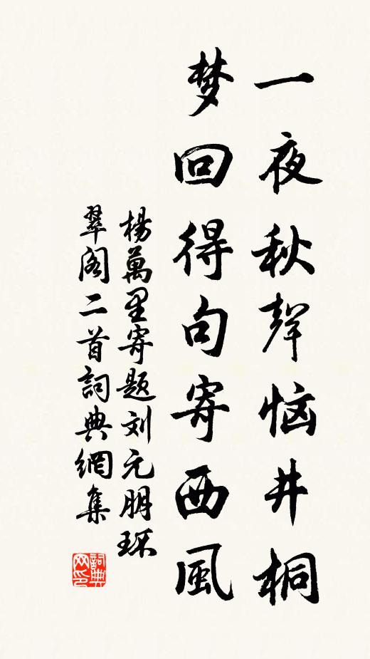 杨万里一夜秋声恼井桐，梦回得句寄西风书法作品欣赏