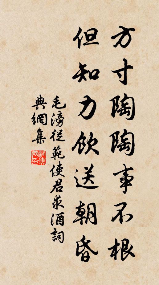 毛滂方寸陶陶事不根，但知力饮送朝昏书法作品欣赏