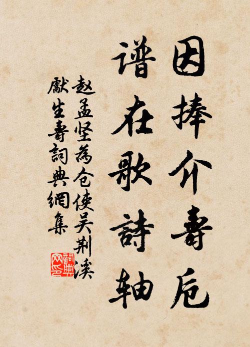 赵孟坚因捧介寿卮，谱在歌诗轴书法作品欣赏