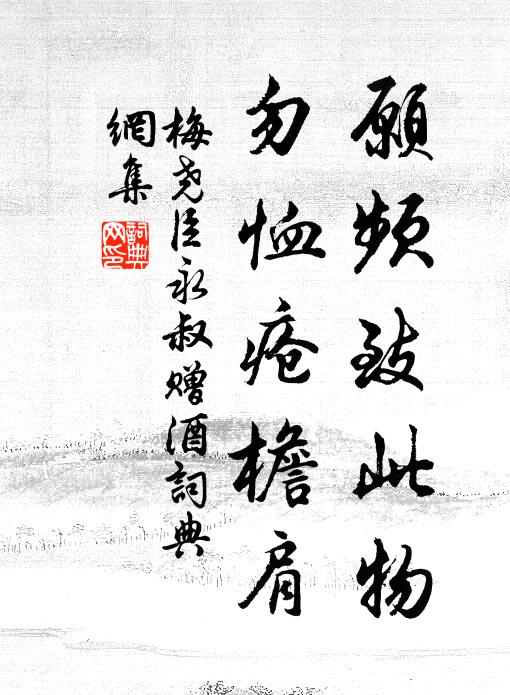 梅尧臣愿频致此物,勿恤疮檐肩书法作品欣赏