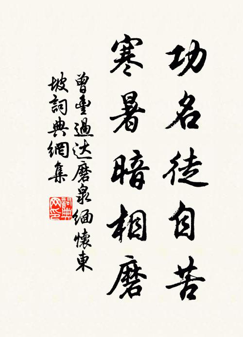曾丰功名徒自苦，寒暑暗相磨书法作品欣赏