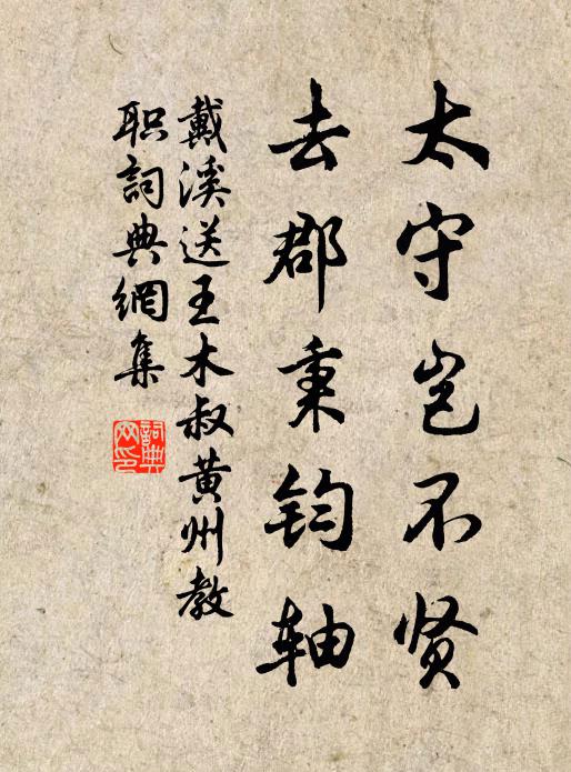 戴溪太守岂不贤，去郡秉钧轴书法作品欣赏