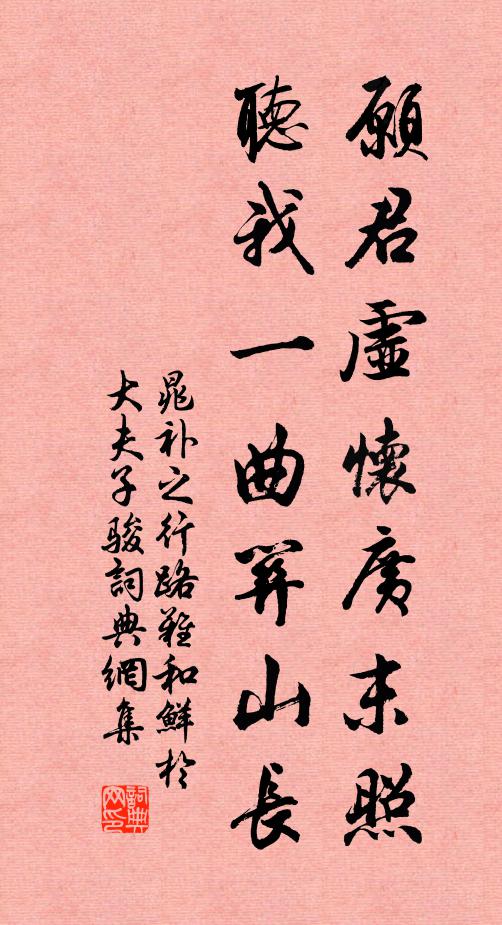 晁补之愿君虚怀广末照，听我一曲关山长书法作品欣赏