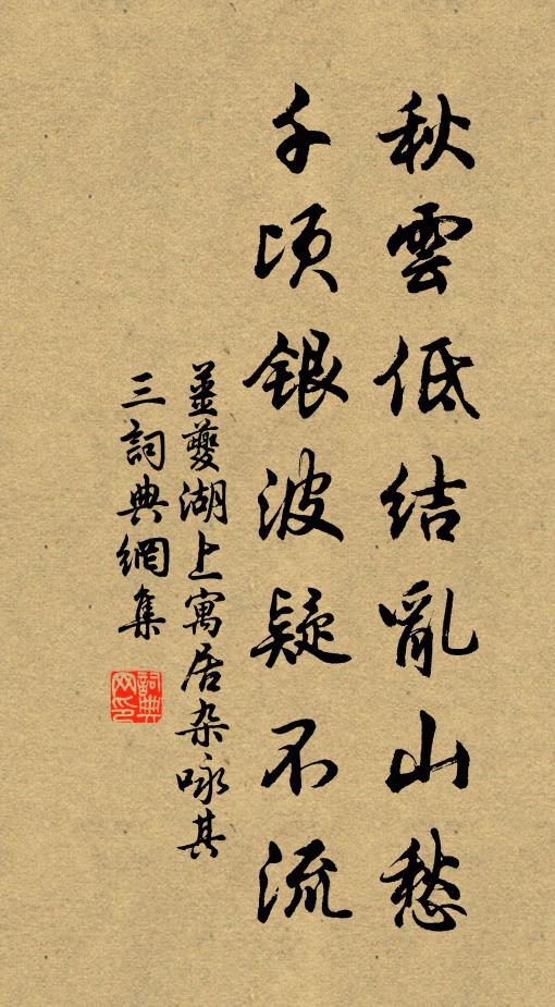 姜夔秋云低结乱山愁，千顷银波疑不流书法作品欣赏