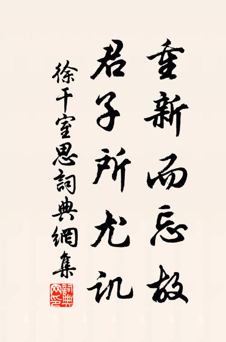 徐干重新而忘故，君子所尤讥书法作品欣赏