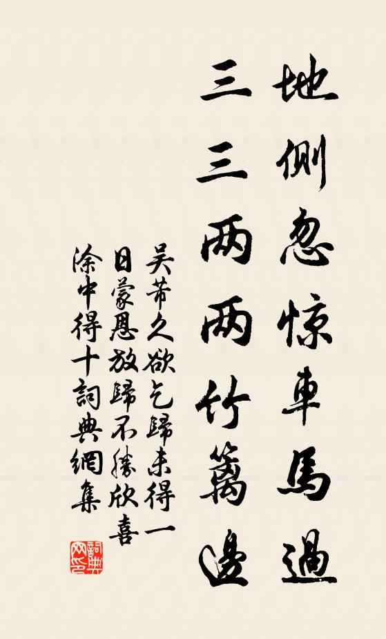 吴芾地侧忽惊车马过，三三两两竹篱边书法作品欣赏