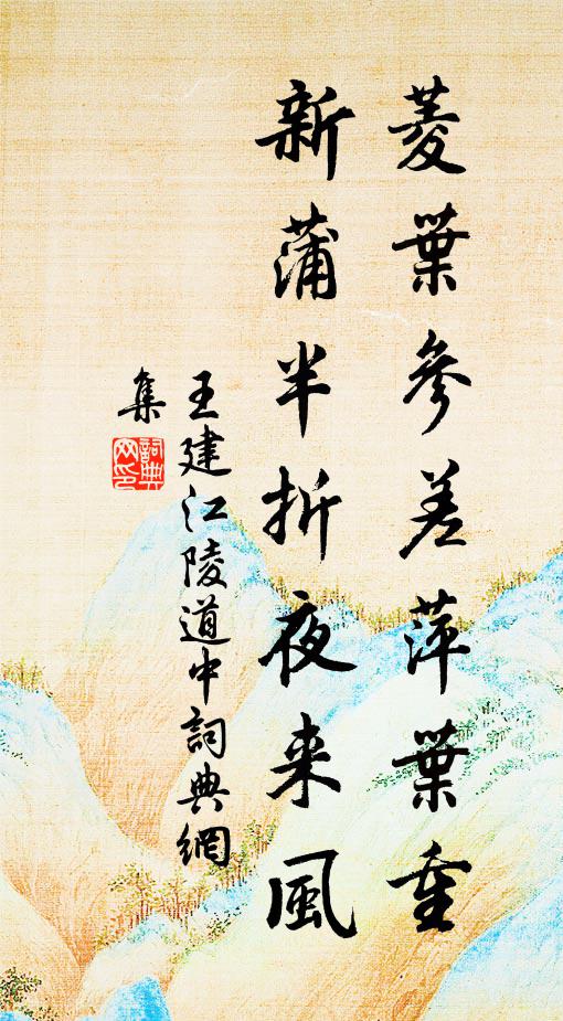 王建菱叶参差萍叶重，新蒲半折夜来风书法作品欣赏