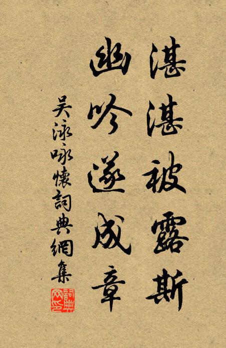 吴泳湛湛被露斯，幽吟遂成章书法作品欣赏
