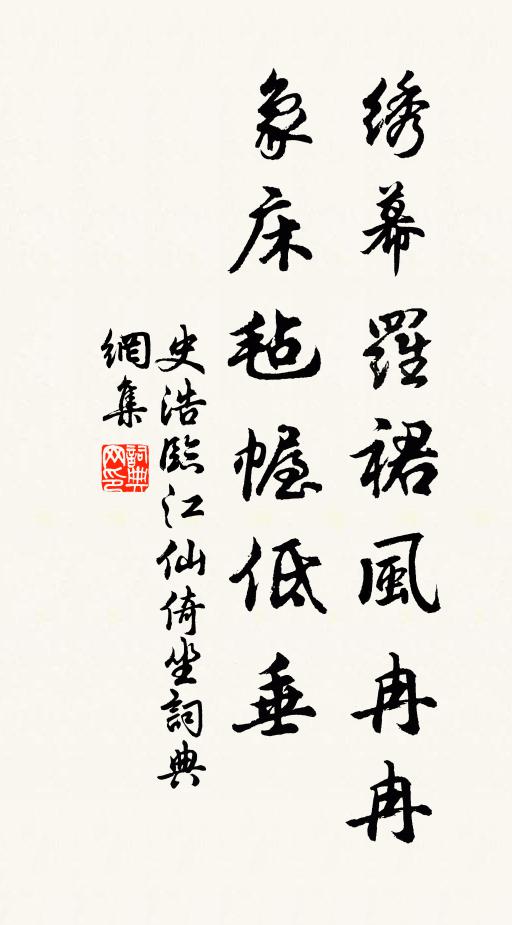 史浩绣幕罗裙风冉冉，象床毡幄低垂书法作品欣赏