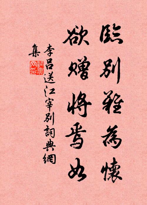 李吕临别难为怀，欲赠将焉如书法作品欣赏