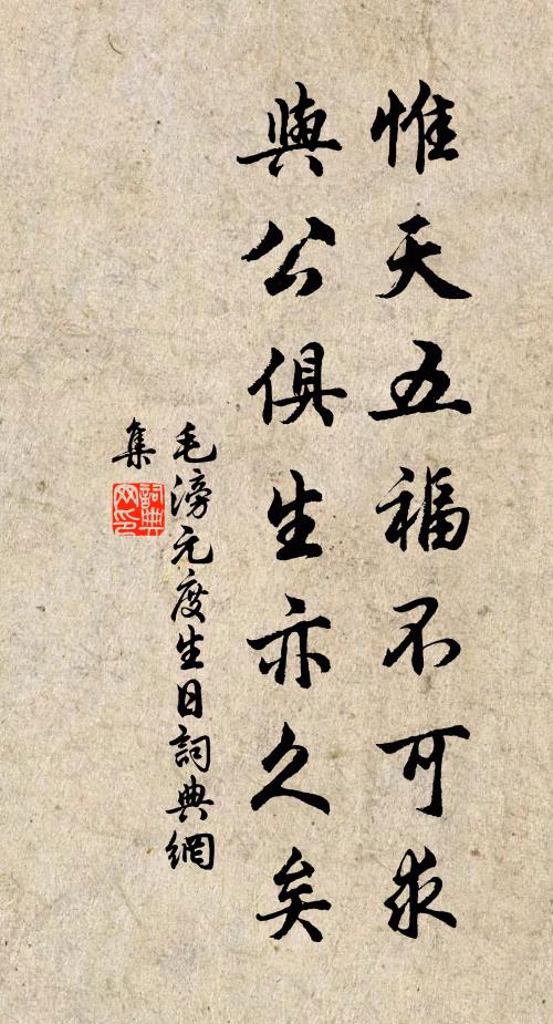 毛滂惟天五福不可求，与公俱生亦久矣书法作品欣赏