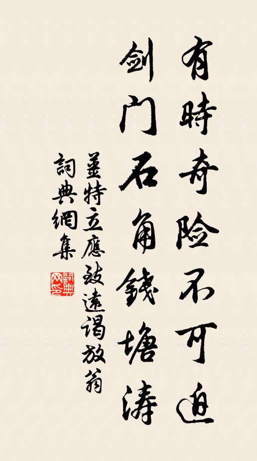 姜特立有时奇险不可迫，剑门石角钱塘涛书法作品欣赏