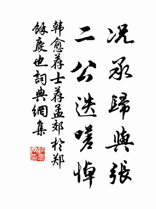 韩愈况承归与张,二公迭嗟悼书法作品欣赏