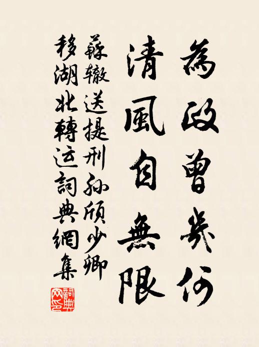 苏辙为政曾几何，清风自无限书法作品欣赏