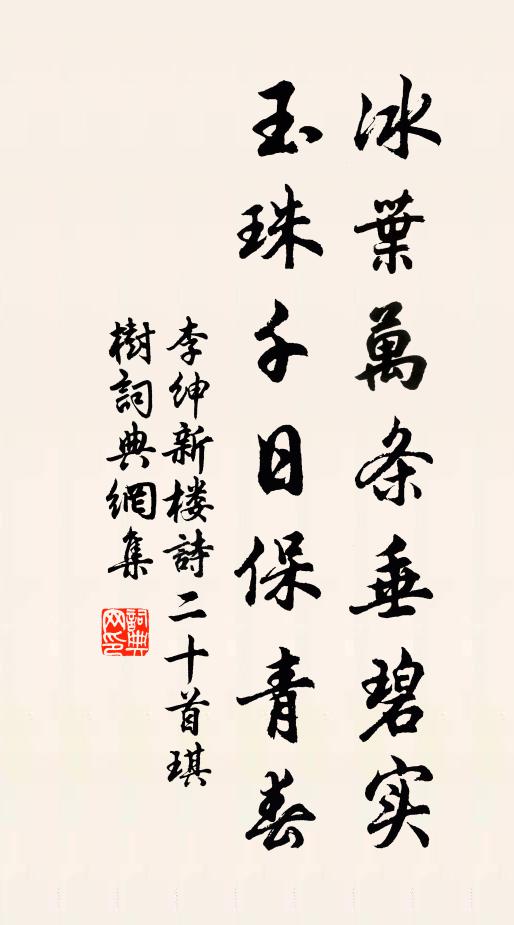 李绅冰叶万条垂碧实，玉珠千日保青春书法作品欣赏