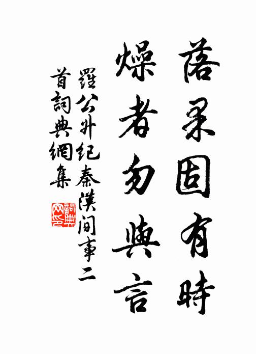 罗公升落果固有时，燥者勿与言书法作品欣赏