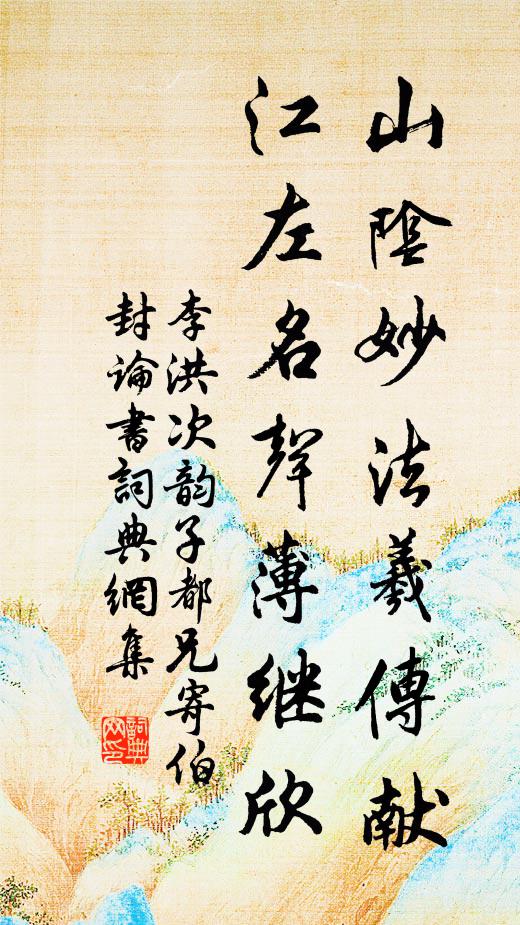李洪山阴妙法羲传献，江左名声薄继欣书法作品欣赏