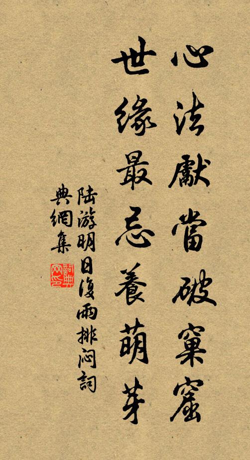 陆游心法先当破窠窟，世缘最忌养萌芽书法作品欣赏