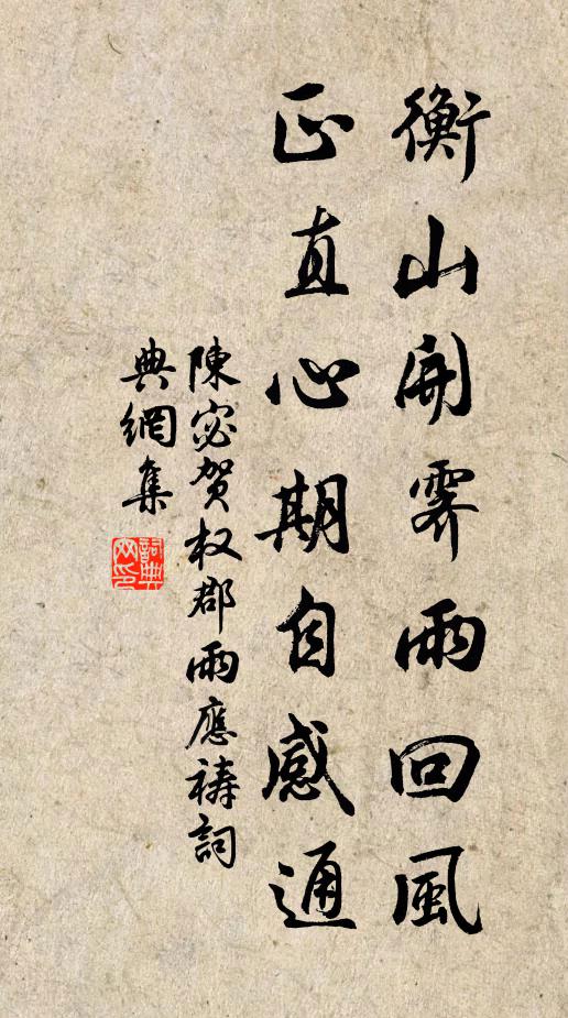 陈宓衡山开霁雨回风，正直心期自感通书法作品欣赏