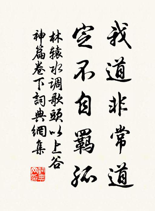 林辕我道非常道，定不自羁孤书法作品欣赏