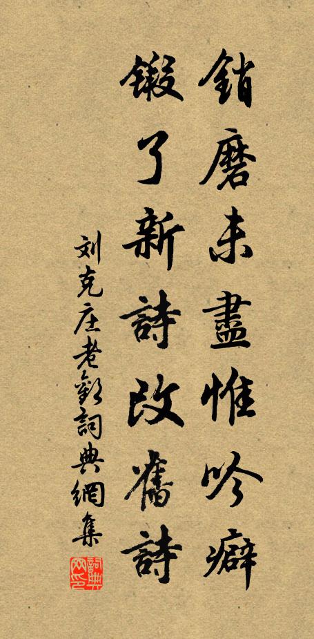 刘克庄销磨未尽惟吟癖，锻了新诗改旧诗书法作品欣赏