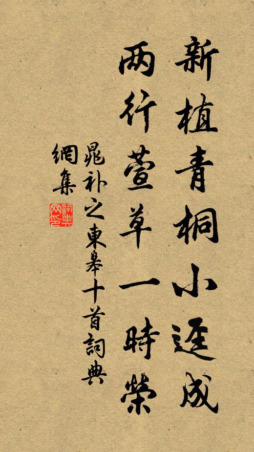 晁补之新植青桐小迳成，两行萱草一时荣书法作品欣赏