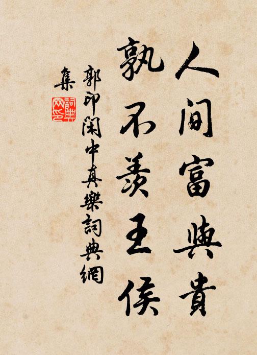 郭印人间富与贵，孰不羡王侯书法作品欣赏