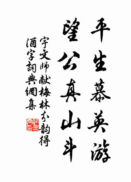 宇文师献平生慕英游，望公真山斗书法作品欣赏