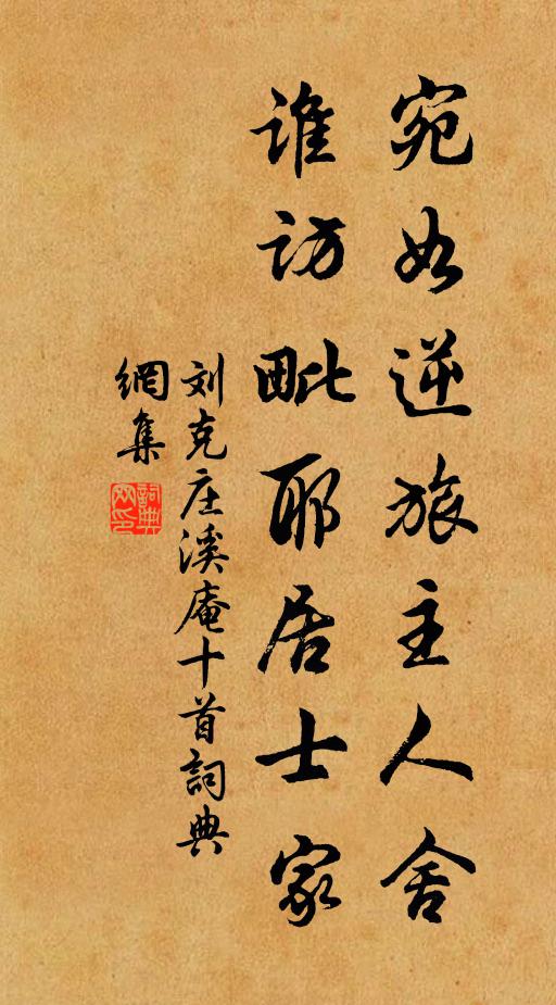 刘克庄宛如逆旅主人舍，谁访毗耶居士家书法作品欣赏