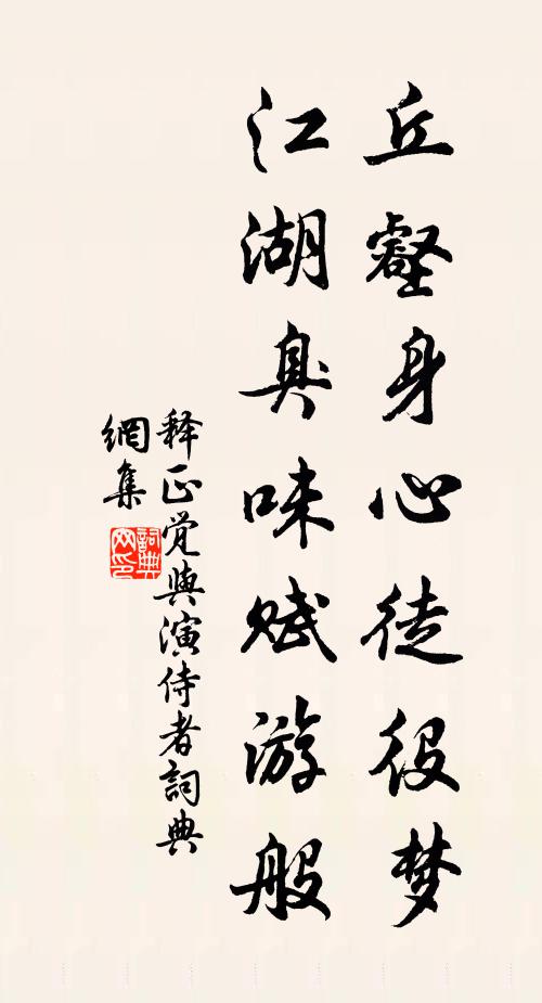 释正觉丘壑身心徒役梦，江湖臭味赋游般书法作品欣赏