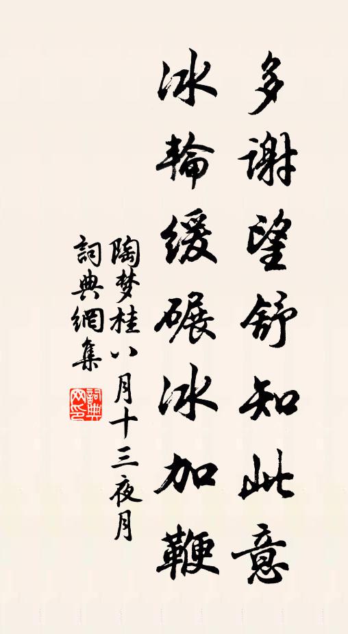 陶梦桂多谢望舒知此意，冰轮缓碾冰加鞭书法作品欣赏