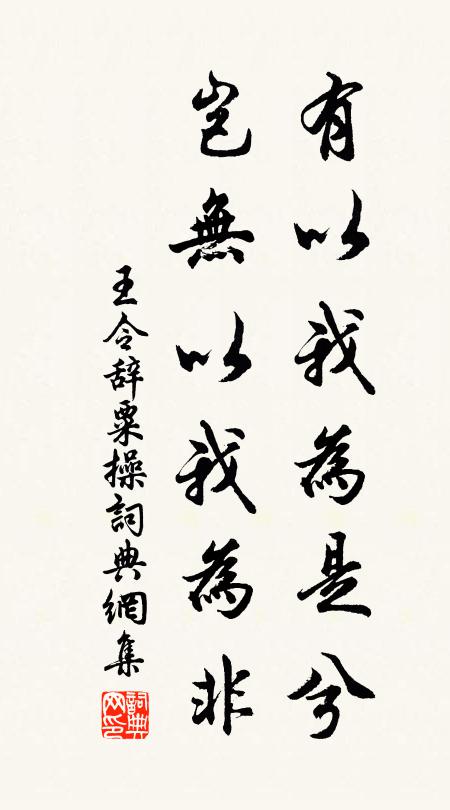 王令有以我为是兮，岂无以我为非书法作品欣赏