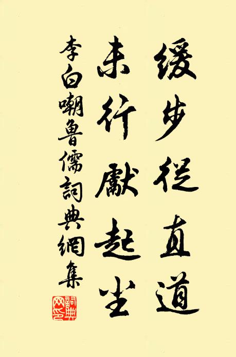 李白缓步从直道，未行先起尘书法作品欣赏