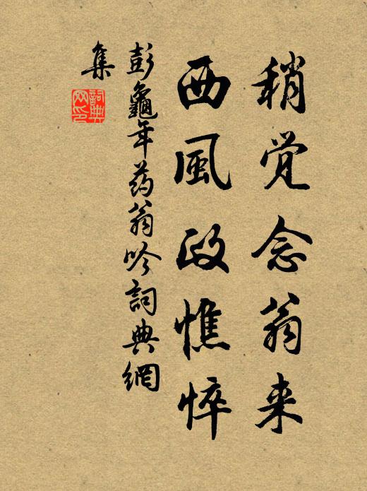 彭龟年稍觉念翁来，西风政憔悴书法作品欣赏