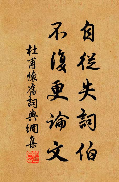 杜甫自从失词伯，不复更论文书法作品欣赏