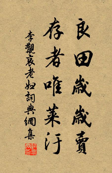 李覯良田岁岁卖,存者唯莱汙书法作品欣赏