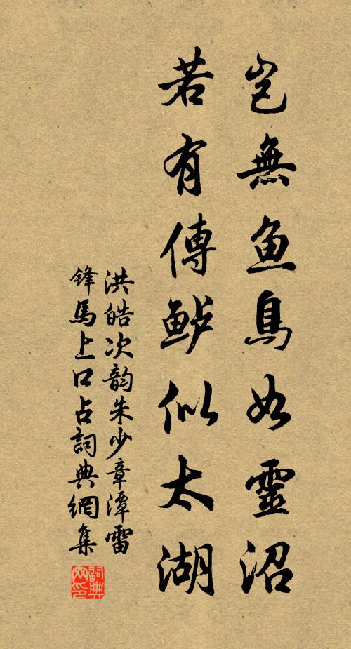 洪皓岂无鱼鸟如灵沼，若有传鲈似太湖书法作品欣赏